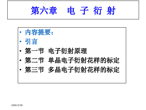 材料分析方法第六章电子衍射