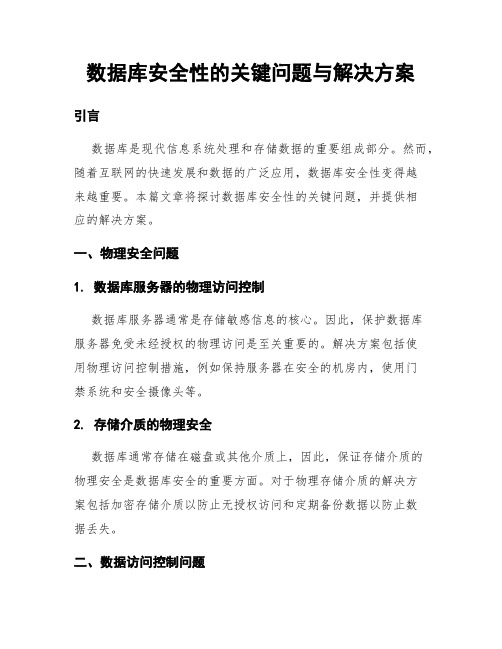 数据库安全性的关键问题与解决方案