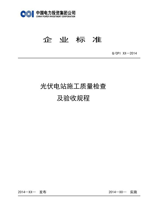 光伏电站施工质量检查及验收规程