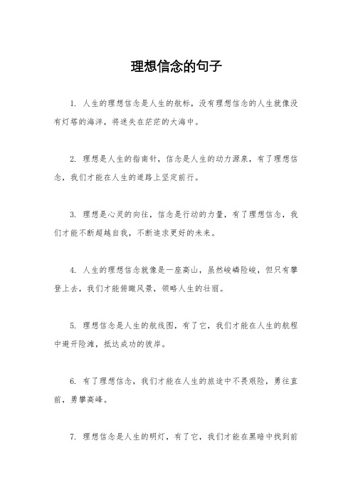 理想信念的句子