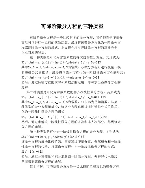 可降阶微分方程的三种类型