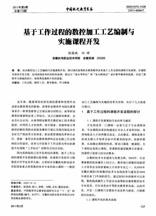 基于工作过程的数控加工工艺编制与实施课程开发