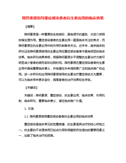 降钙素原指导重症感染患者抗生素应用的临床效果