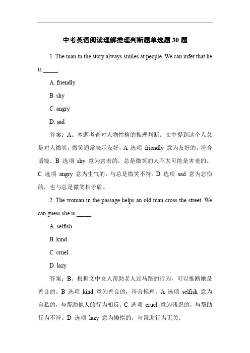 中考英语阅读理解推理判断题单选题30题