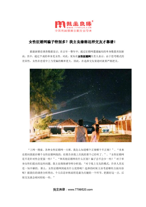 女性征婚网骗子特别多？我主良缘称这样交友才靠谱!