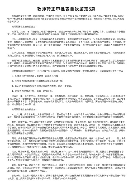 教师转正审批表自我鉴定5篇