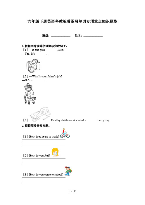 六年级下册英语科教版看图写单词专项重点知识题型