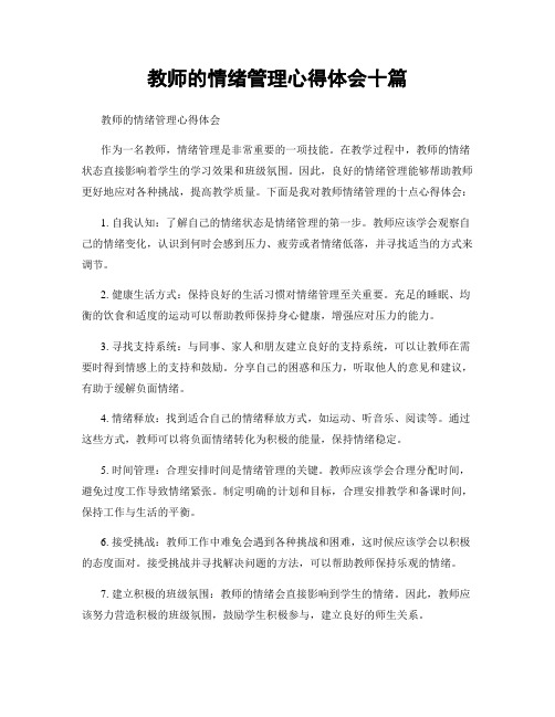 教师的情绪管理心得体会十篇