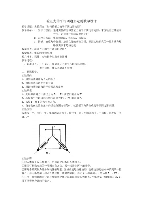 验证力的平行四边形定则教案