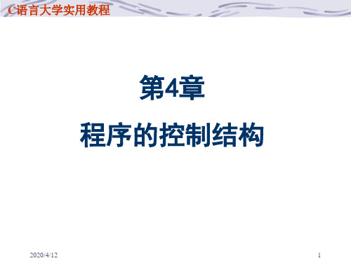 C语言教程第4章程序的控制结构.ppt