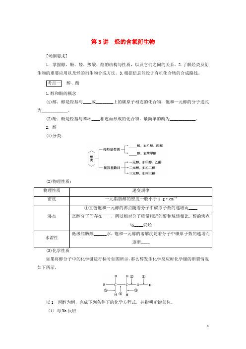 2021高考化学一轮复习专题12第3讲烃的含氧衍生物学案新人教版