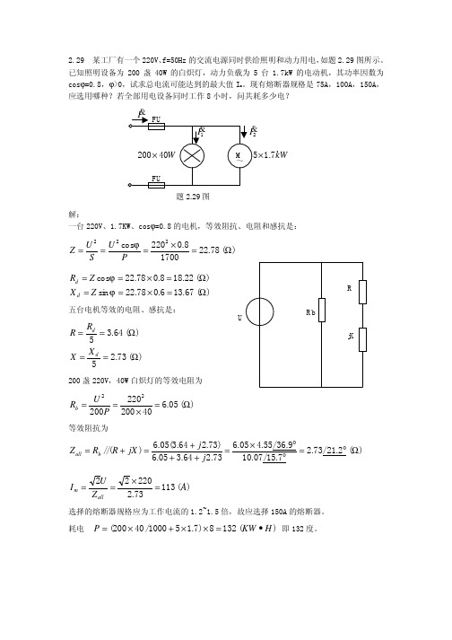 《电工电子技术(少学时)》(第4版_林平勇)习题答案 xiti2-29