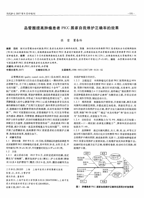 品管圈提高肿瘤患者PICC居家自我维护正确率的效果