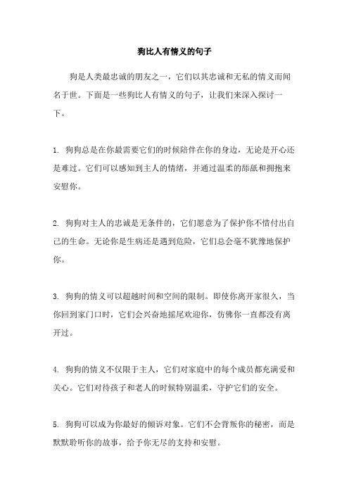 狗比人有情义的句子