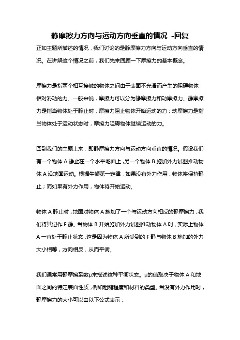 静摩擦力方向与运动方向垂直的情况 -回复