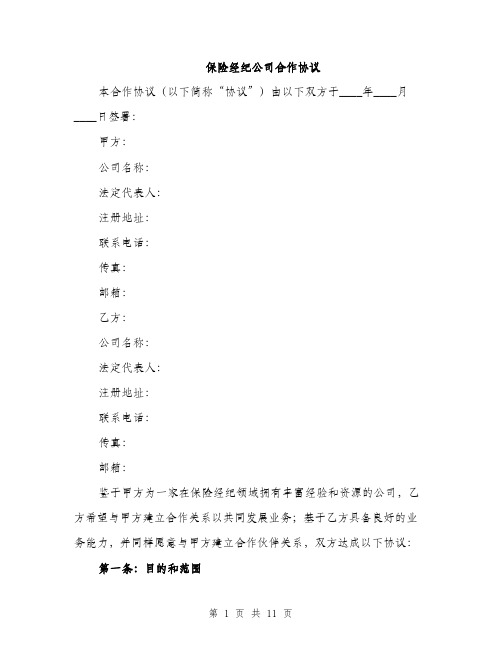 保险经纪公司合作协议（4篇）