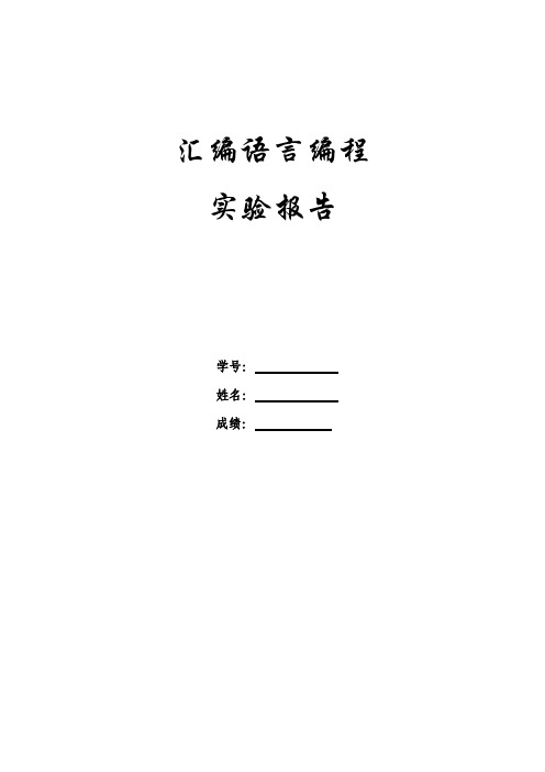 汇编语言编程实验报告