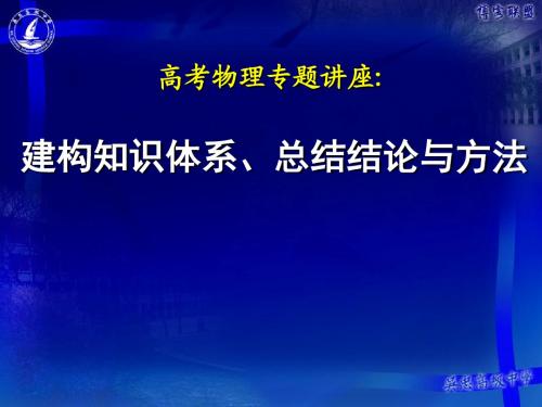 高考物理专题讲座：建构知识体系、总结结论与方法