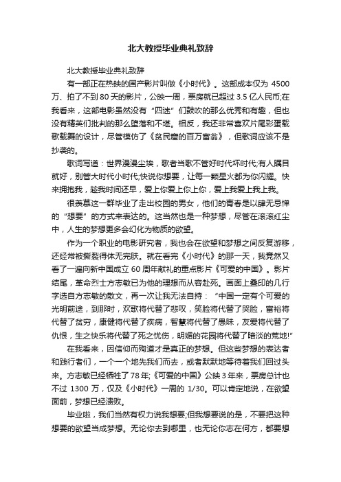 北大教授毕业典礼致辞