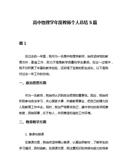 高中物理学年度教师个人总结5篇