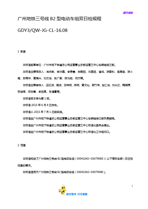 CL16.08 广州地铁三号线B2型电动车组双日检规程(1.0)