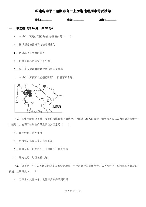 福建省南平市建瓯市高二上学期地理期中考试试卷