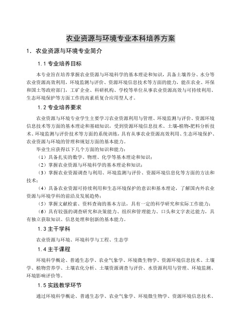 农业资源与环境专业本科培养方案