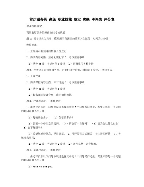 前厅服务员 高级 职业技能 鉴定 实操 考评表 评分表