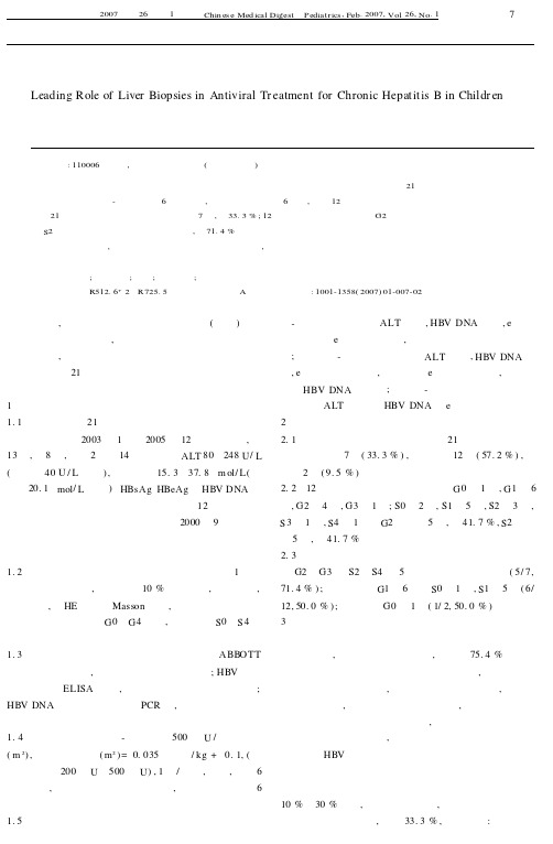 小儿慢性乙型肝炎肝活检对抗病毒治疗的指导作用