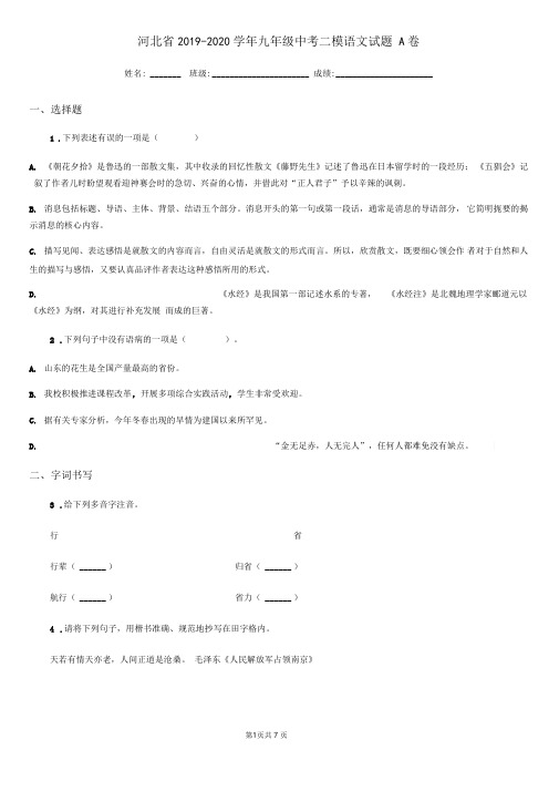 河北省2019-2020学年九年级中考二模语文试题A卷