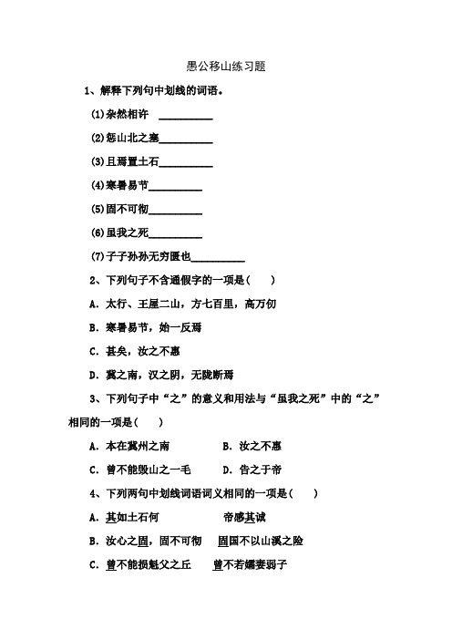 部编版语文八年级上册《愚公移山》课内练习含答案