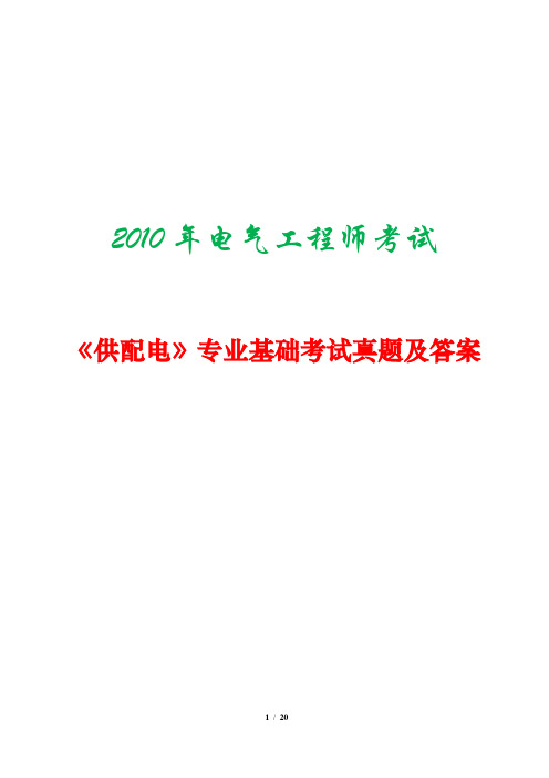 2010年注册电气工程师考试《供配电》专业基础考试真题及答案