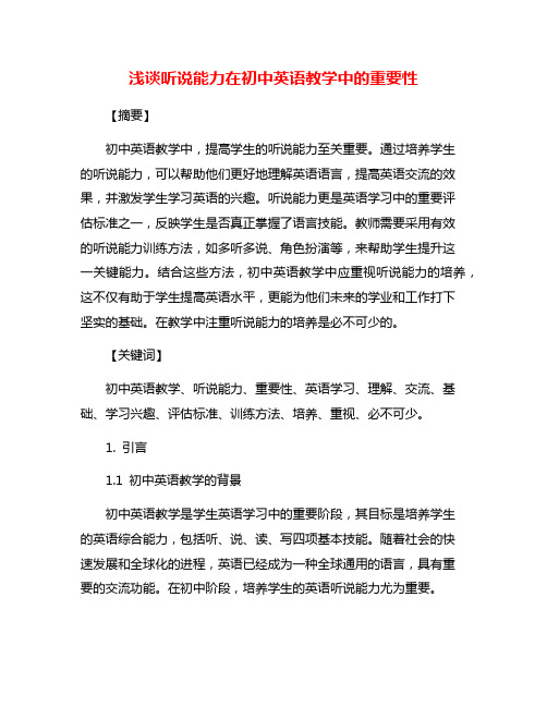 浅谈听说能力在初中英语教学中的重要性