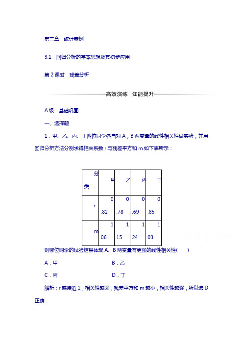 人教版高中数学选修2-3：第三章3.1第2课时残差分析含解析