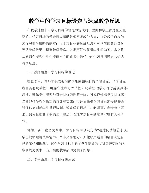 教学中的学习目标设定与达成教学反思