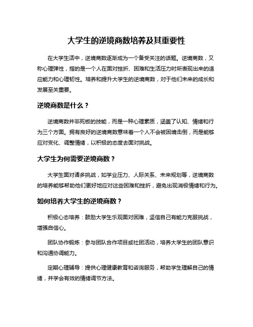 大学生的逆境商数培养及其重要性