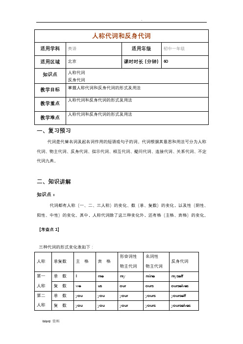 人称代词和反身代词教案