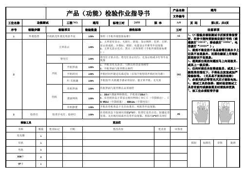 功能机QC作业指导书