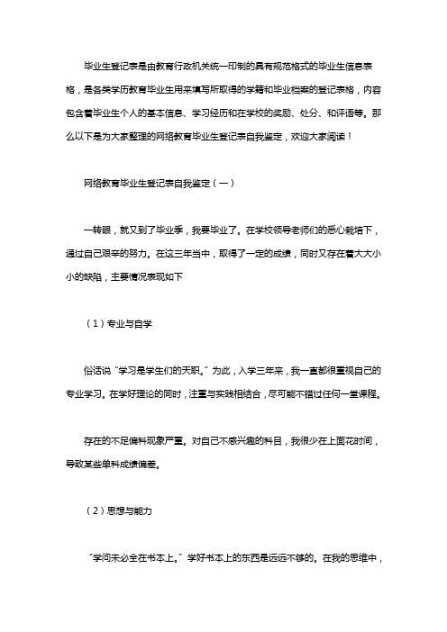 网络教育毕业生登记表自我鉴定3篇