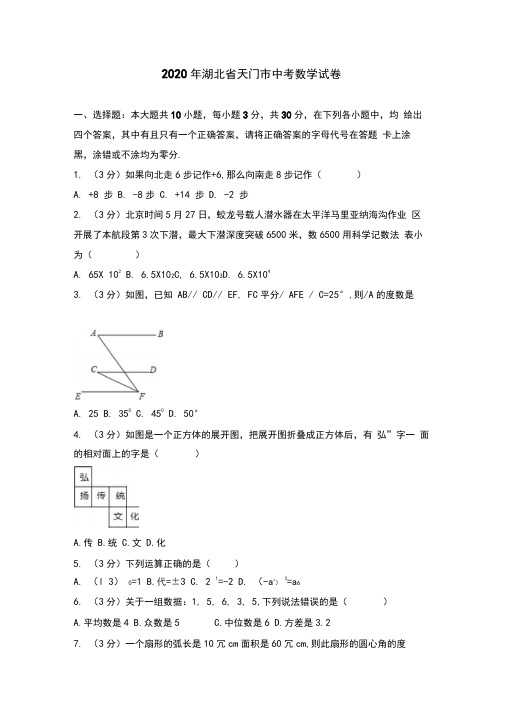 2020年湖北省天门市中考数学试卷