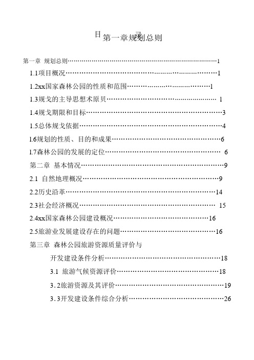 雪乡国家森林公园旅游总体规划