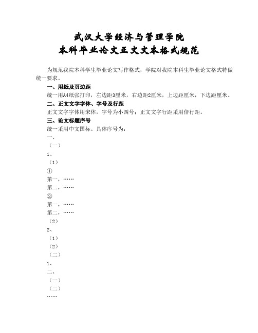 武汉大学经济与管理学院本科生毕业论文格式规范