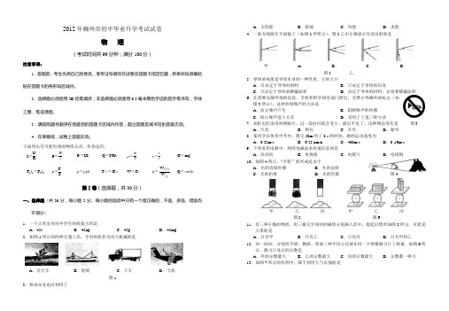 2012年广西柳州市中考物理试卷(含答案)