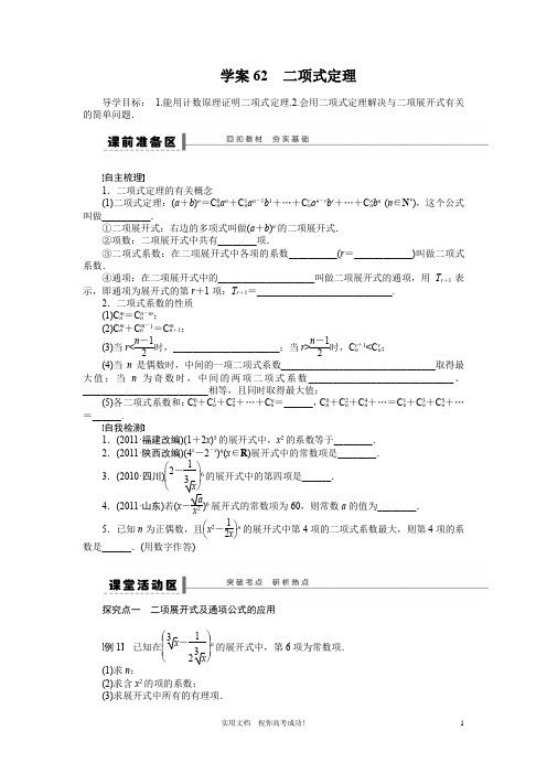 苏教版 高考数学 一轮复习 讲义---第11章  学案62  二项式定理