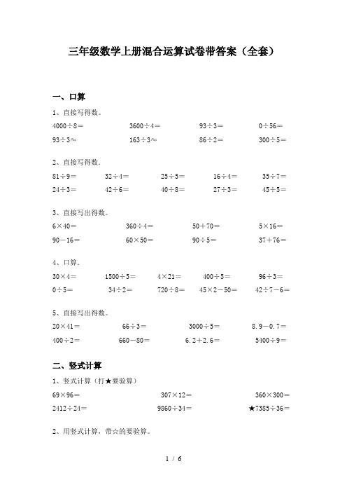 三年级数学上册混合运算试卷带答案(全套)