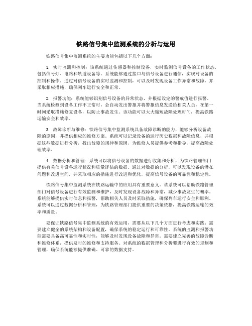 铁路信号集中监测系统的分析与运用