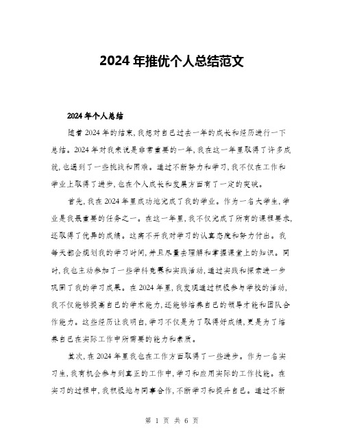 2024年推优个人总结范文(3篇)