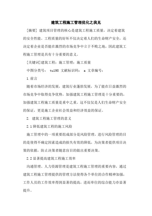 建筑工程施工管理优化之我见论文