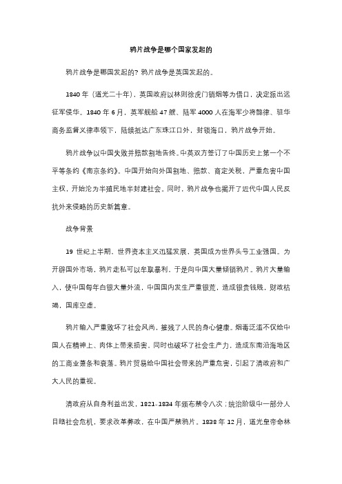 鸦片战争是哪个国家发起的