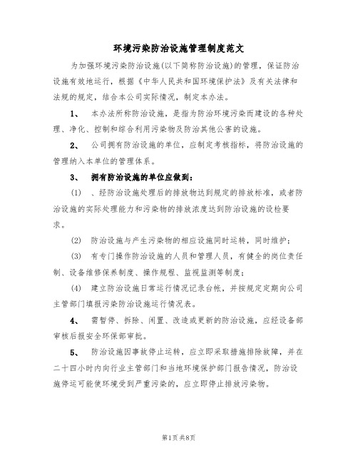 环境污染防治设施管理制度范文(3篇)